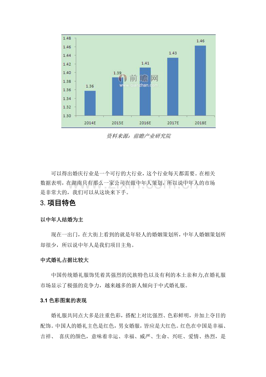 中老年婚礼策划书.doc_第3页