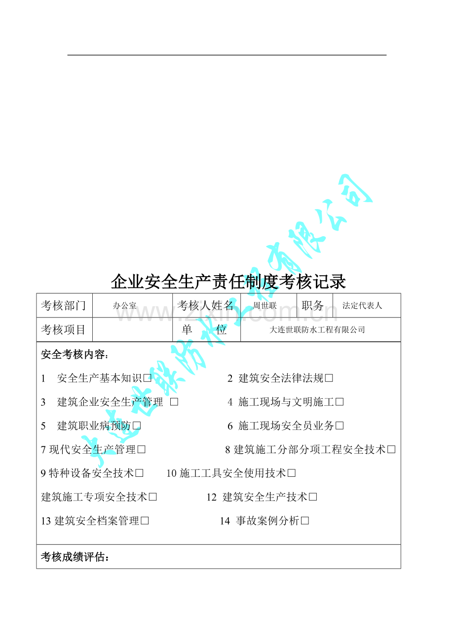 企业安全生产责任制度考核记2.doc_第1页