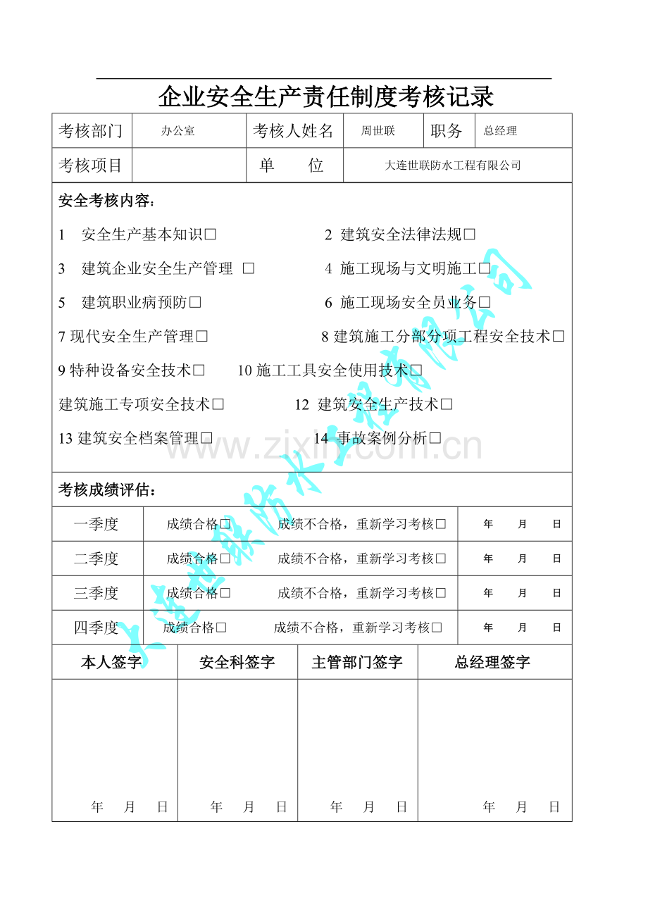 企业安全生产责任制度考核记2.doc_第3页