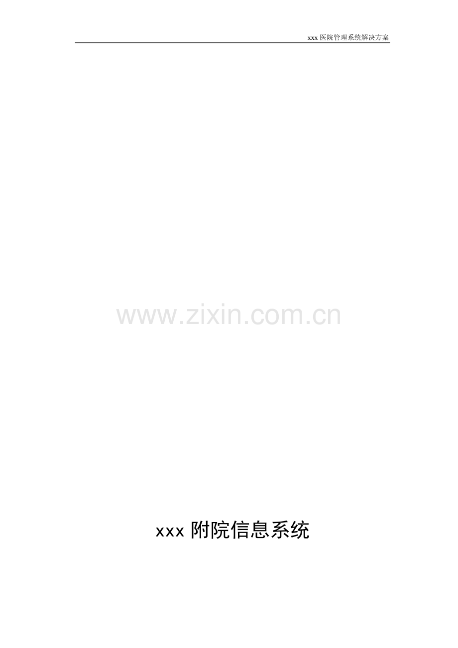 xxxx医院管理系统解决方案.doc_第1页