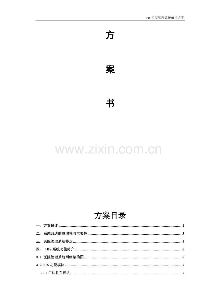 xxxx医院管理系统解决方案.doc_第2页