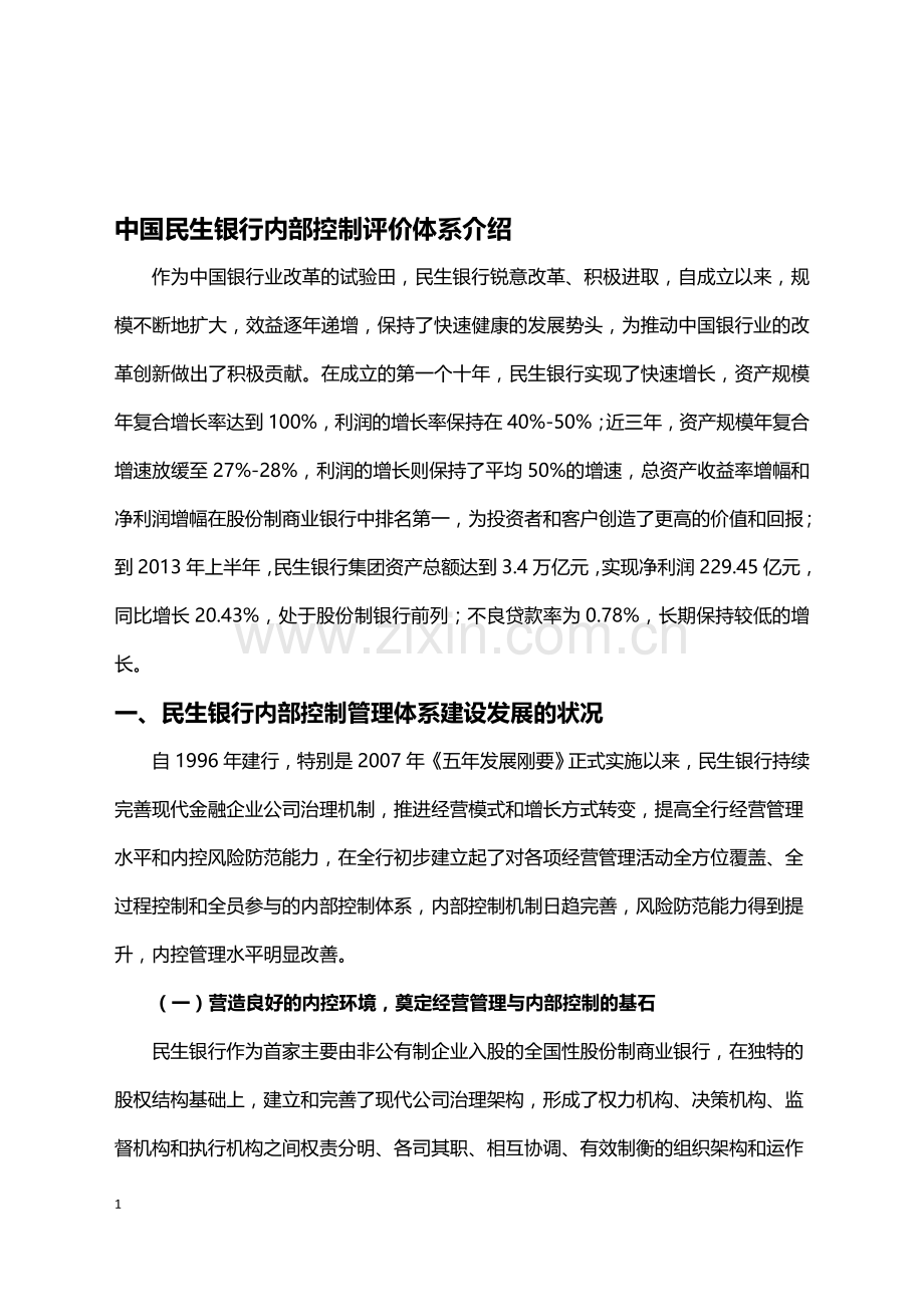 10.中国民生银行内部控制评价体系介绍.doc_第1页