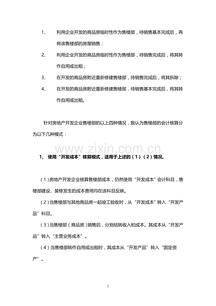 试述房产开发企业售楼部建设成本的会计与税收处理.doc_第2页