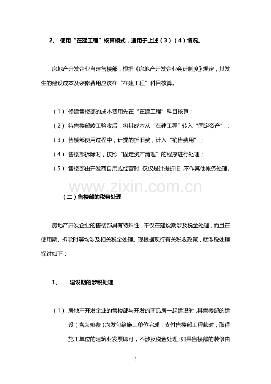 试述房产开发企业售楼部建设成本的会计与税收处理.doc_第3页