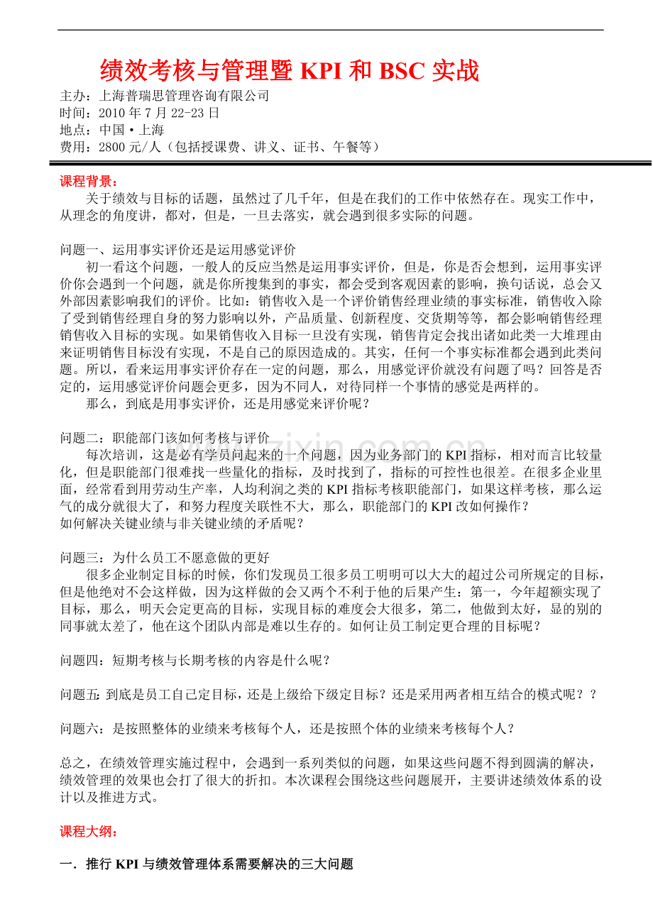 绩效考核与管理暨KPI-BSC-实战蔡巍..doc_第1页