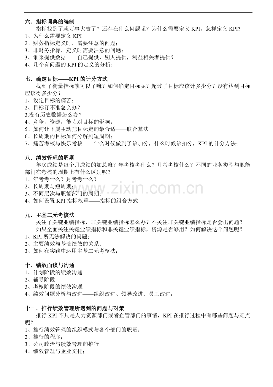 绩效考核与管理暨KPI-BSC-实战蔡巍..doc_第3页