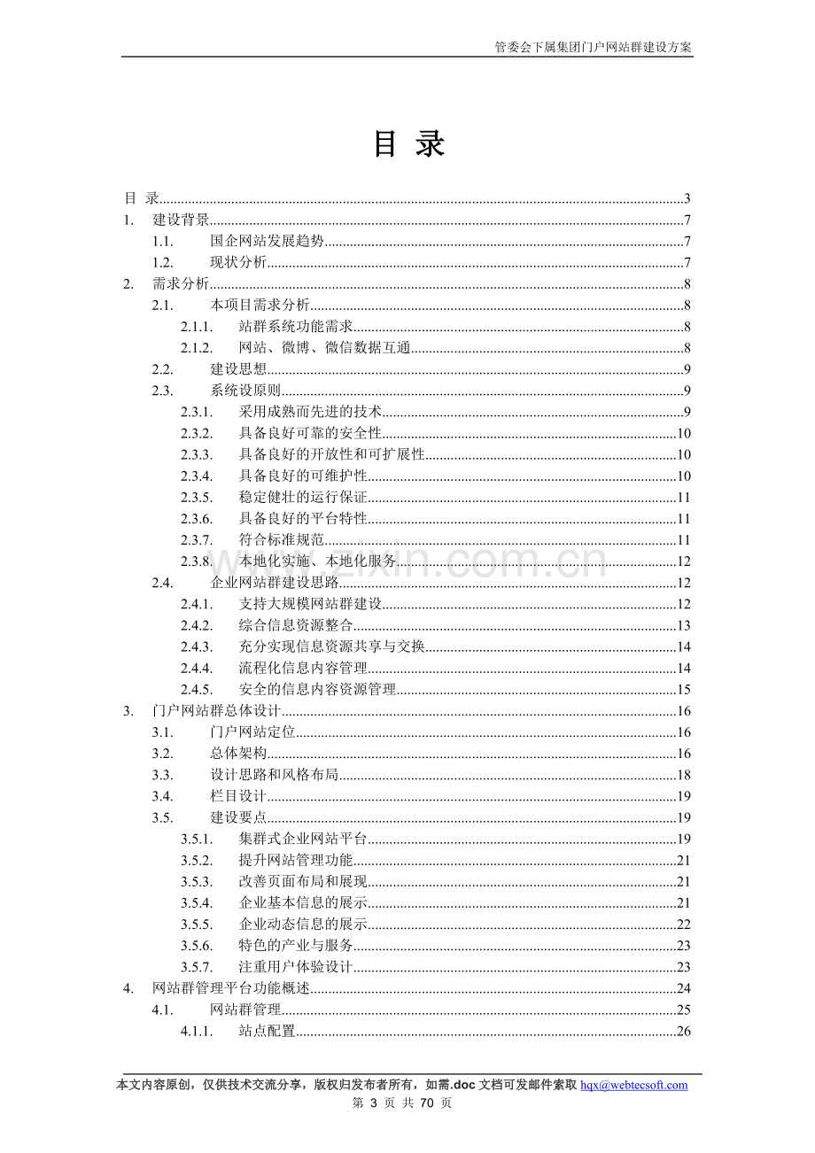 集团网站群建设方案.doc_第3页