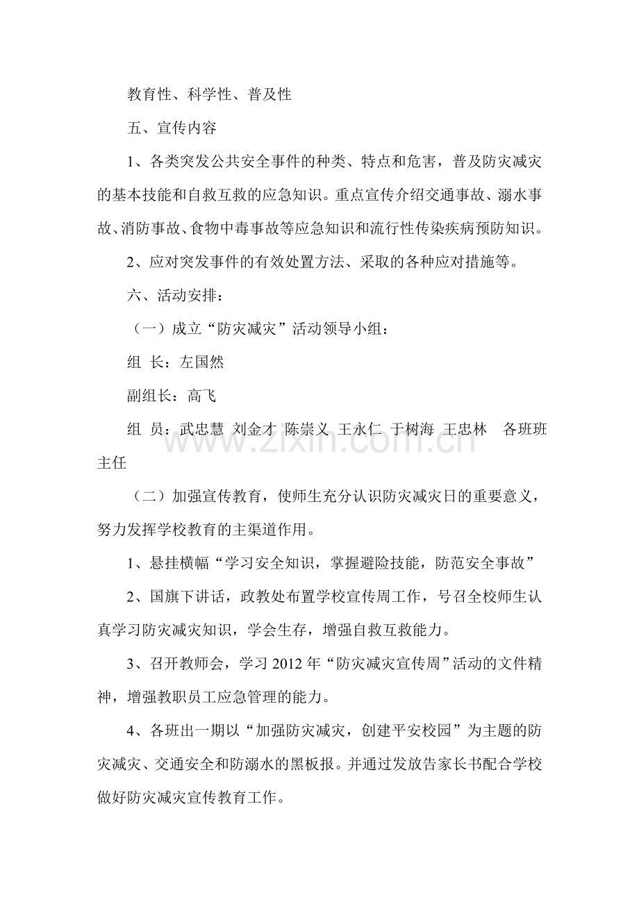 学校防灾减灾工作方案.doc_第2页