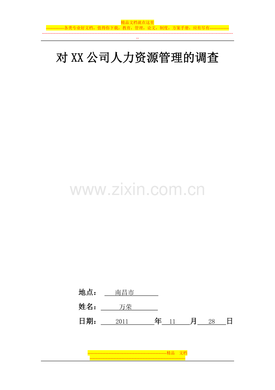 对XX公司人力资源管理的调查.doc_第1页