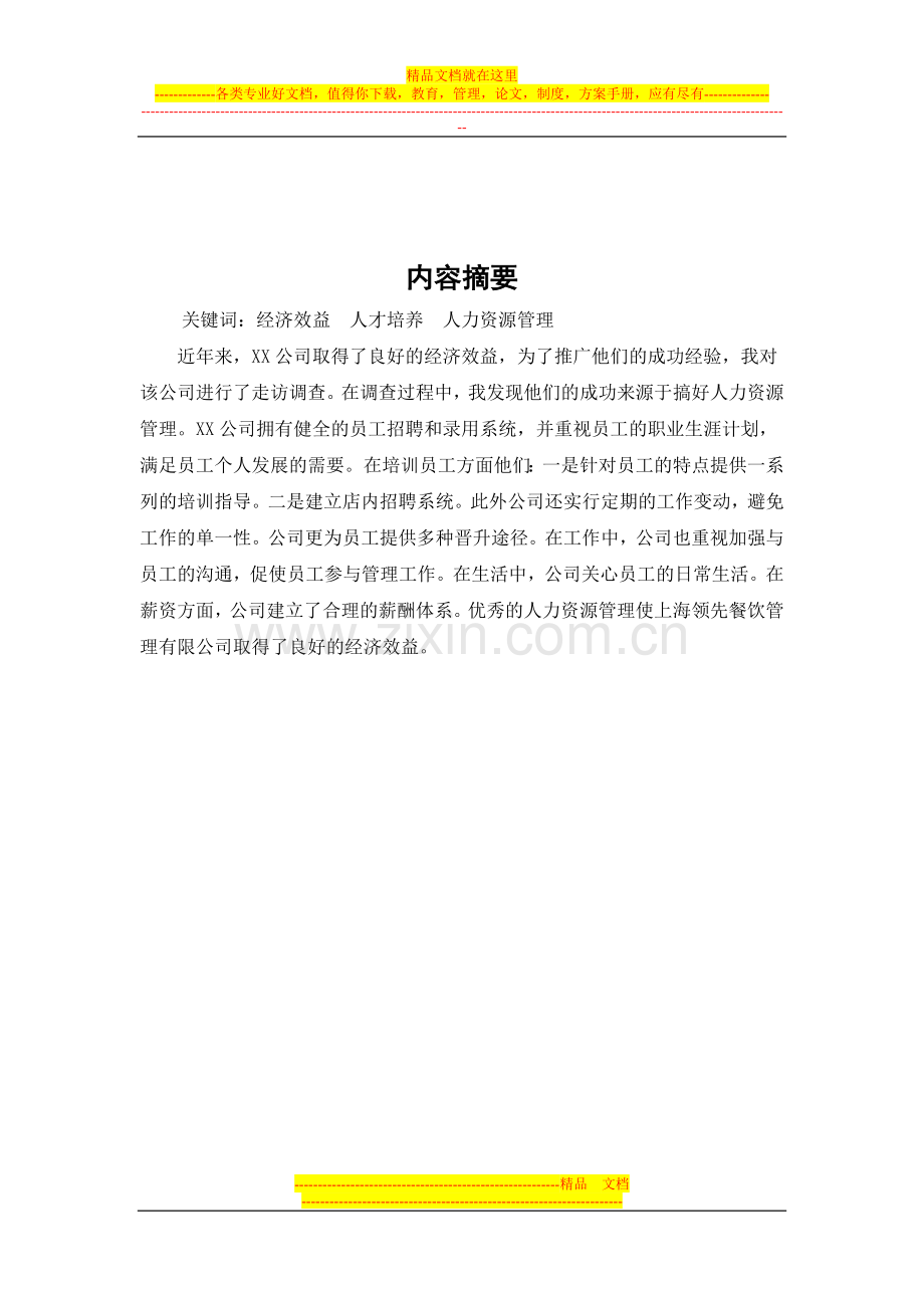 对XX公司人力资源管理的调查.doc_第2页