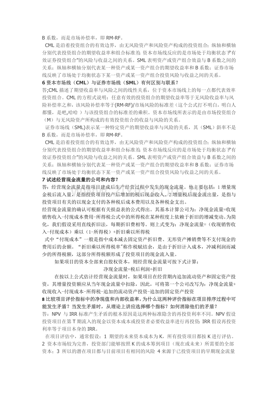 东北财经大学公司财务管理习题与案例.doc_第2页