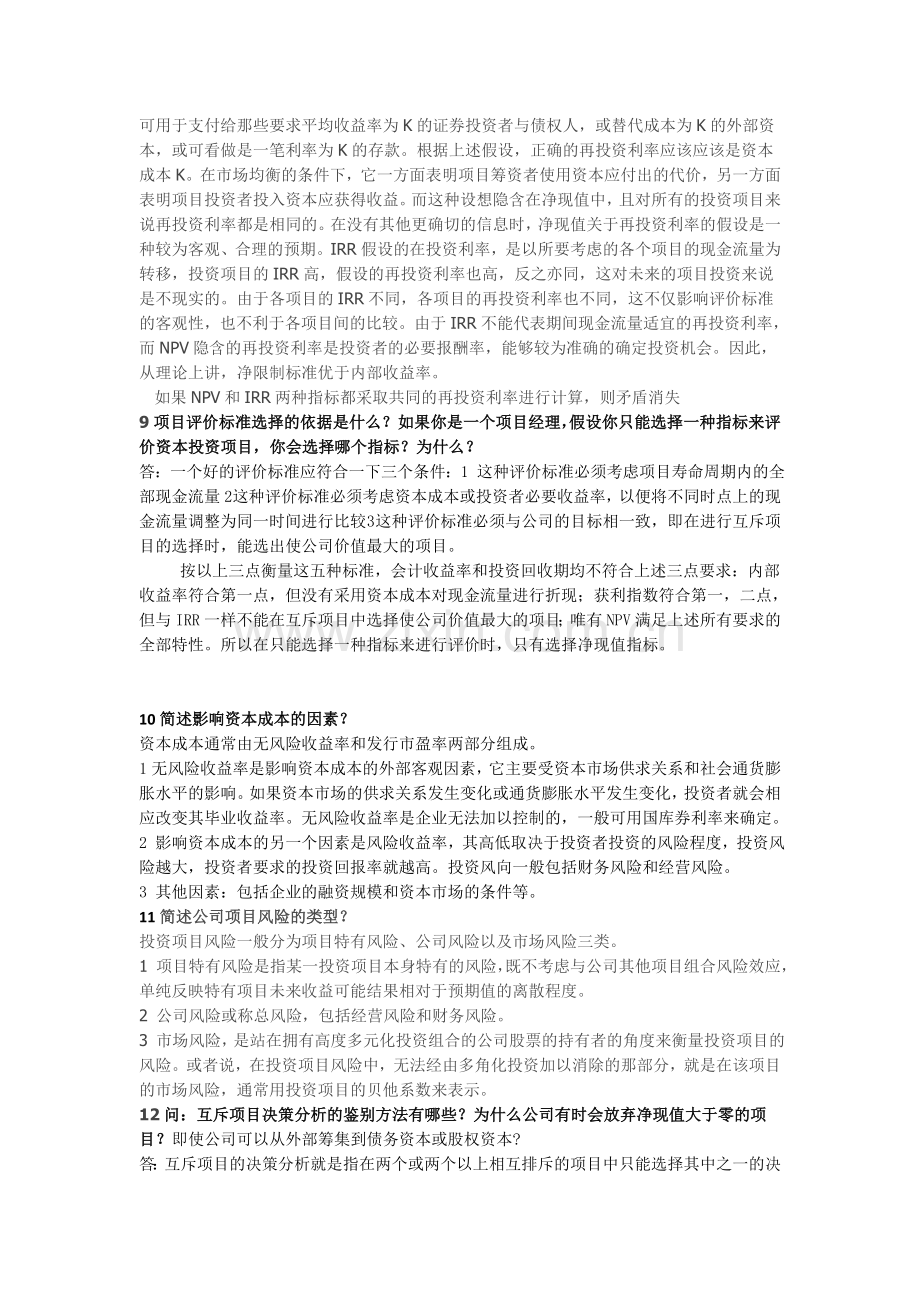 东北财经大学公司财务管理习题与案例.doc_第3页