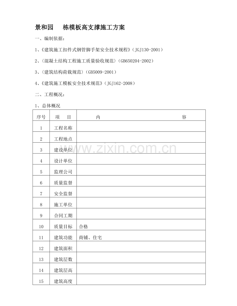 景和园9.10栋新高支模施工方案.doc_第1页