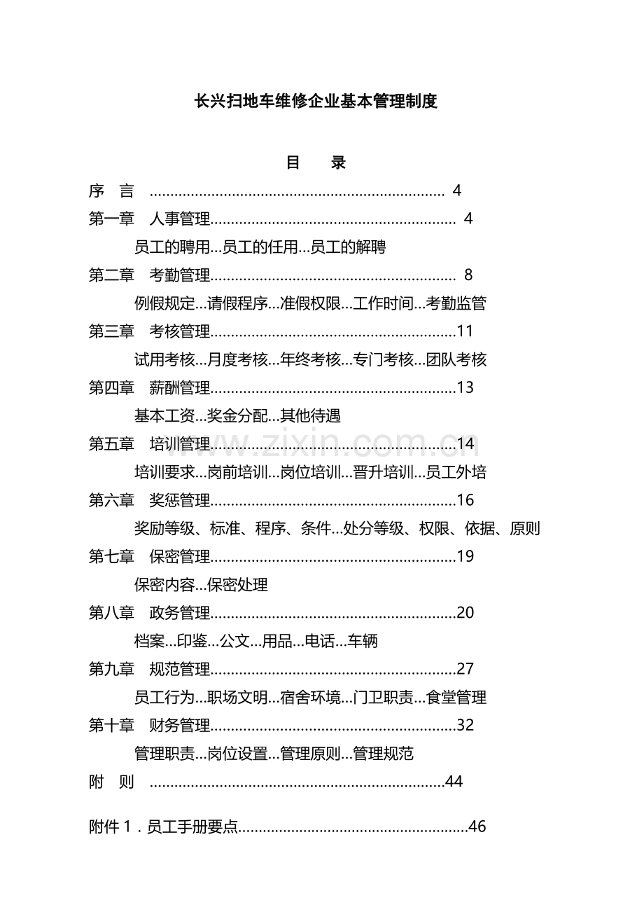 长兴扫地车维修企业基本管理制度(草稿).doc_第1页