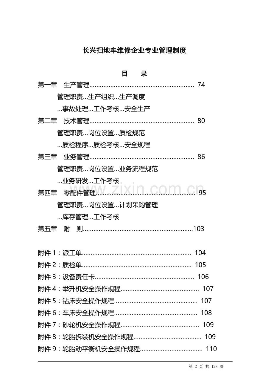 长兴扫地车维修企业基本管理制度(草稿).doc_第3页