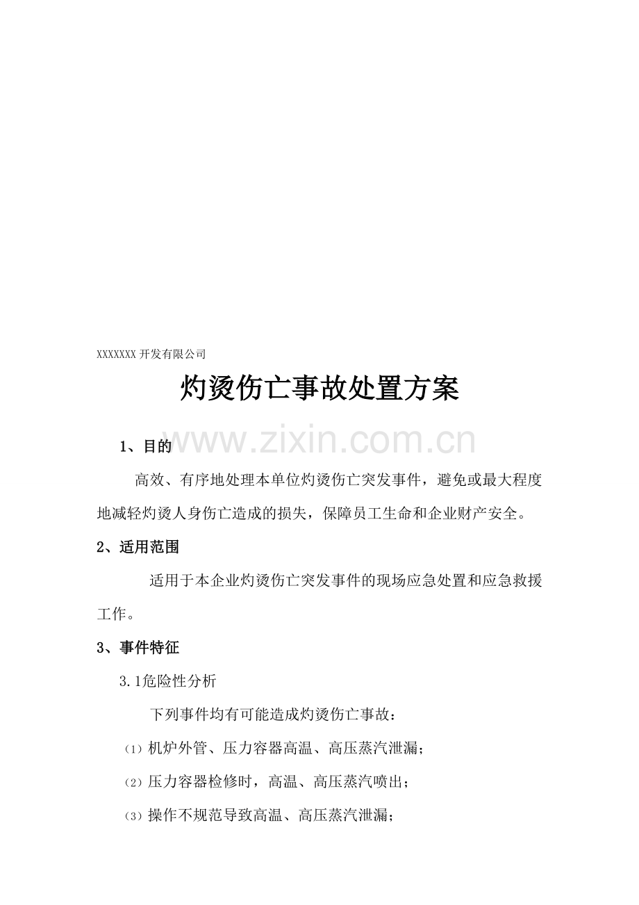 灼烫伤亡事故处置方案.doc_第1页