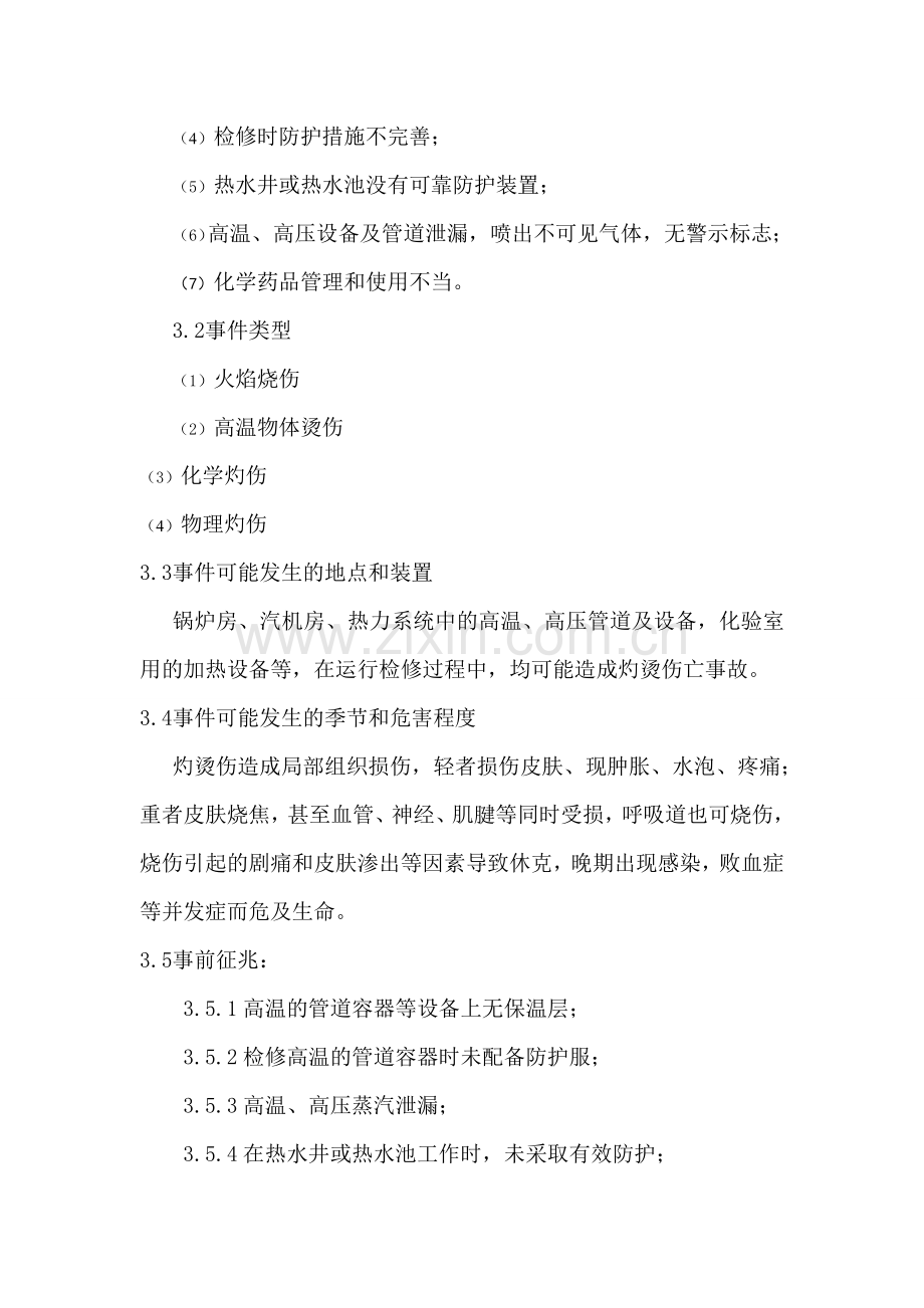 灼烫伤亡事故处置方案.doc_第2页