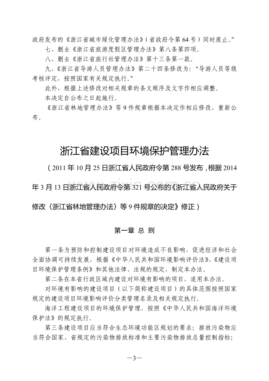 浙江省建设项目环境保护管理办法(2014年修正).doc_第3页