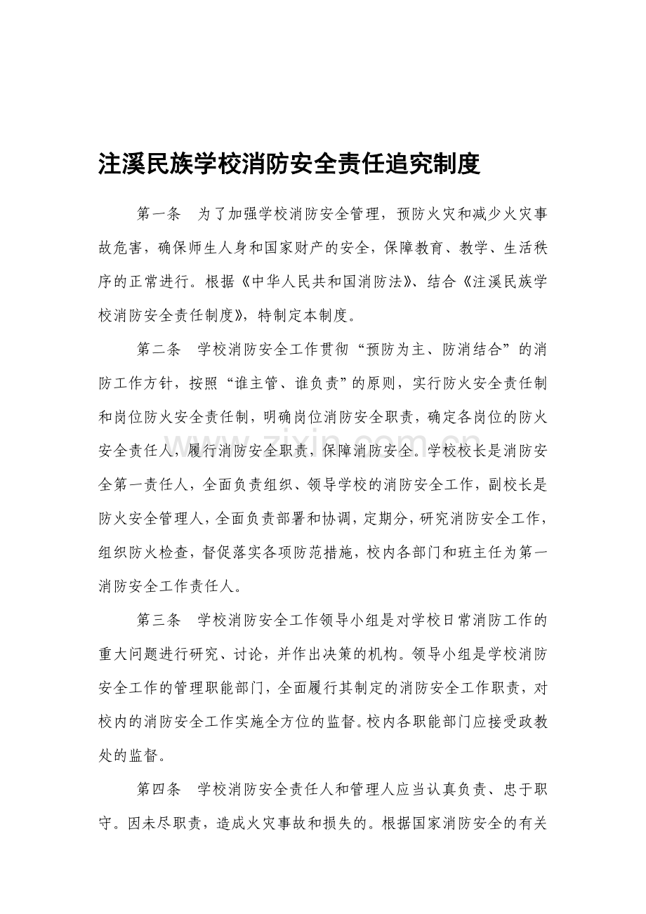 注溪民族学校消防安全责任追究制度.doc_第1页