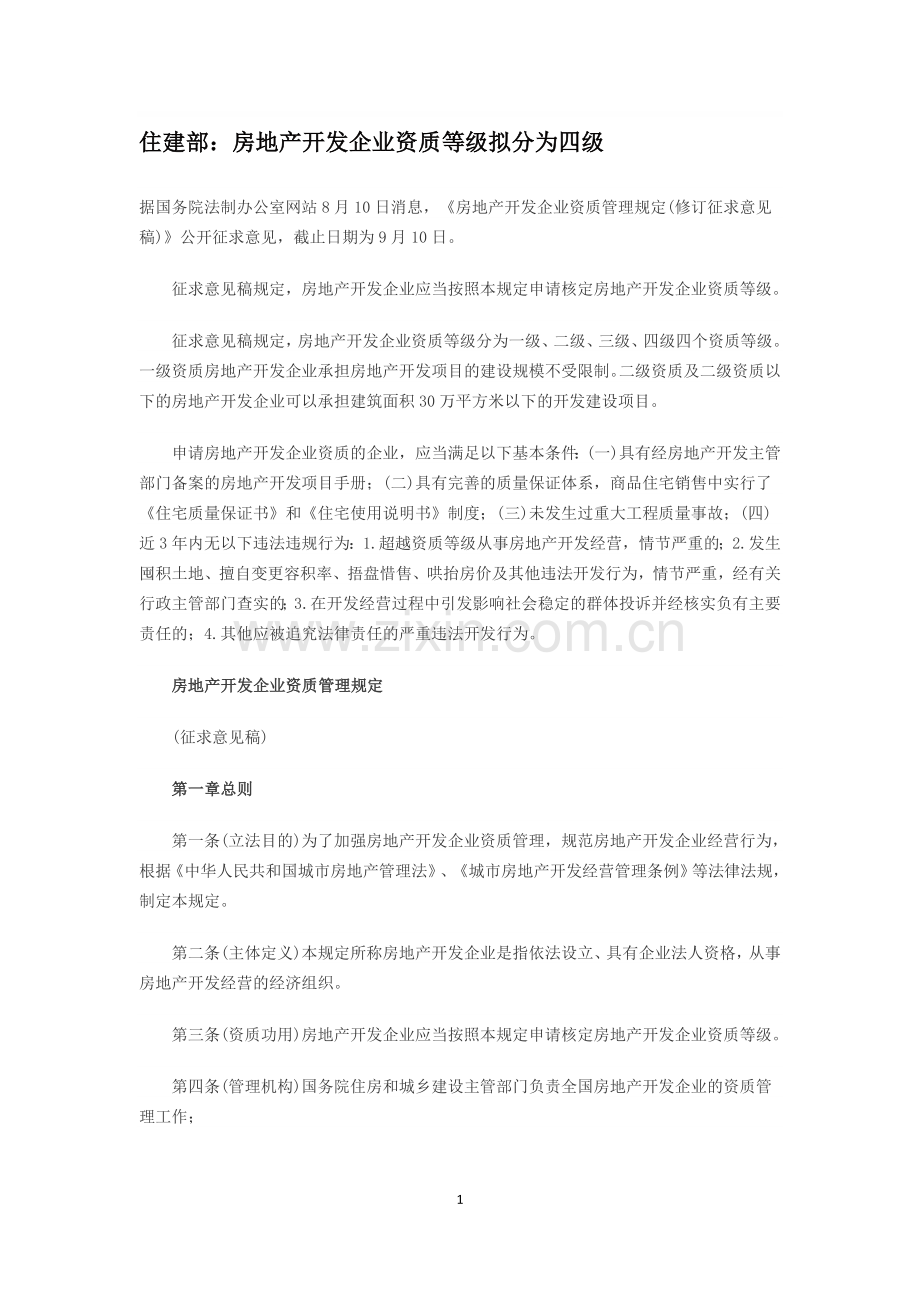 房地产开发企业资质管理规定(修订征求意见稿).doc_第1页