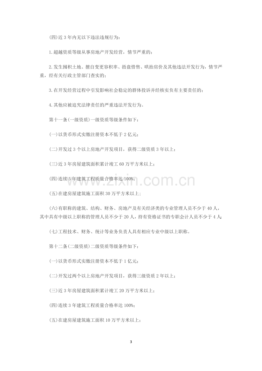 房地产开发企业资质管理规定(修订征求意见稿).doc_第3页