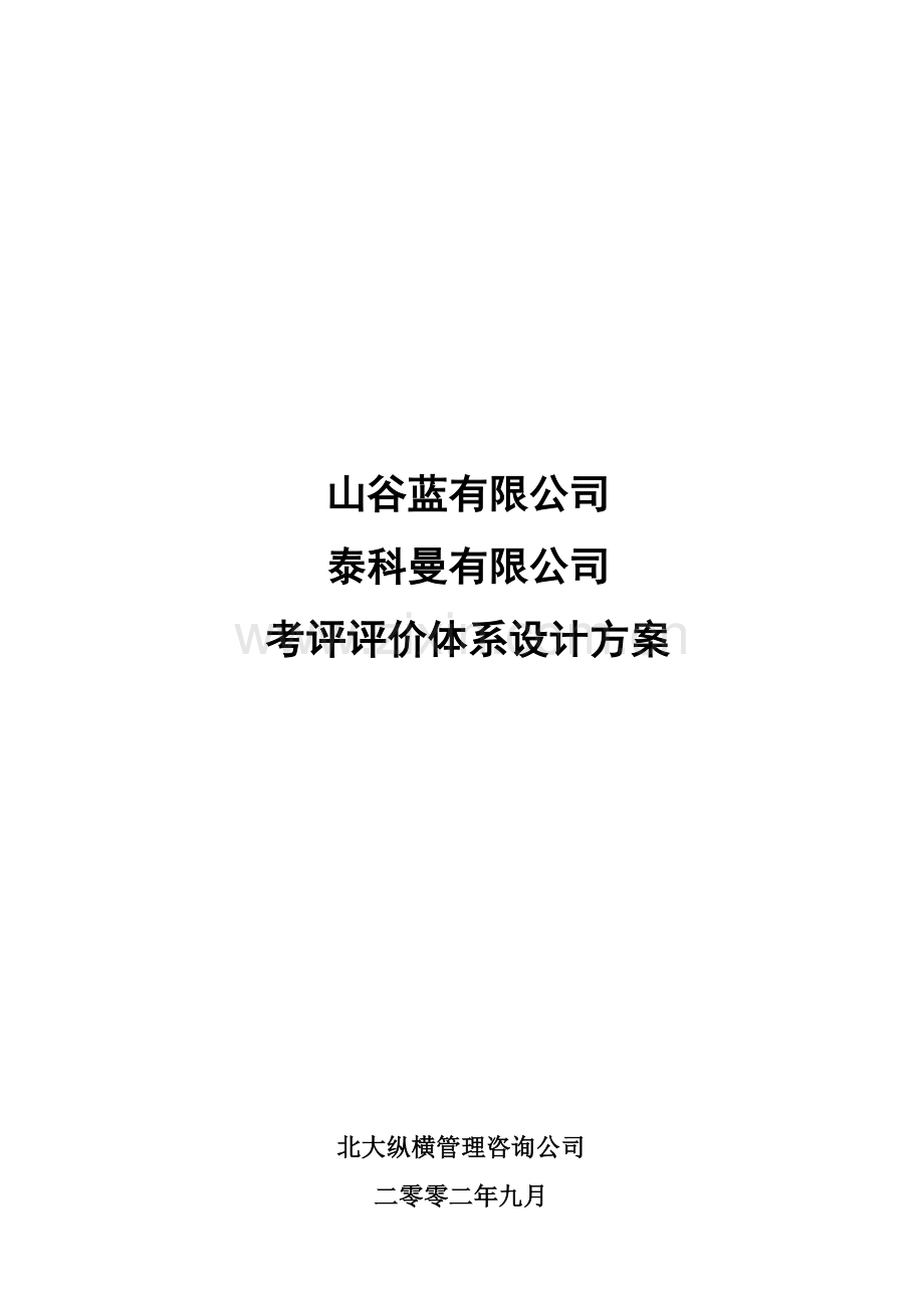 山谷蓝公司考评体系方案设计.doc_第3页