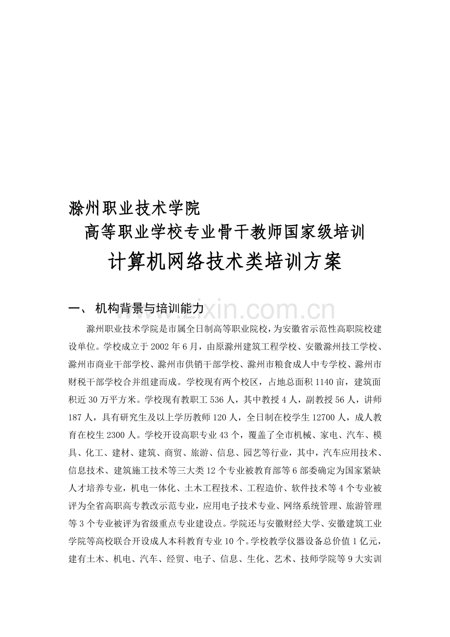 计算机网络技术培训方案.doc_第1页