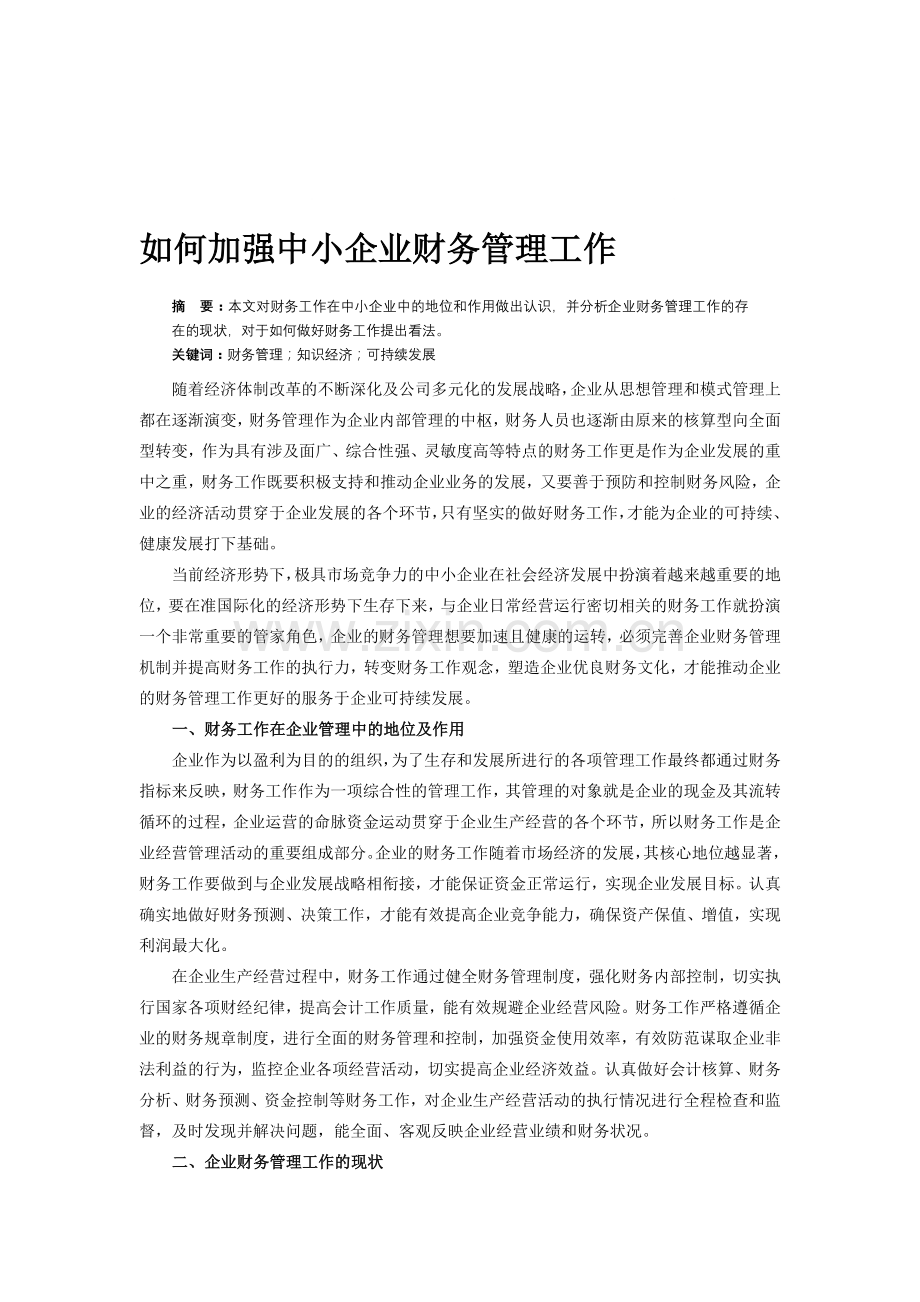 如何加强中小企业财务管理工作.doc_第1页