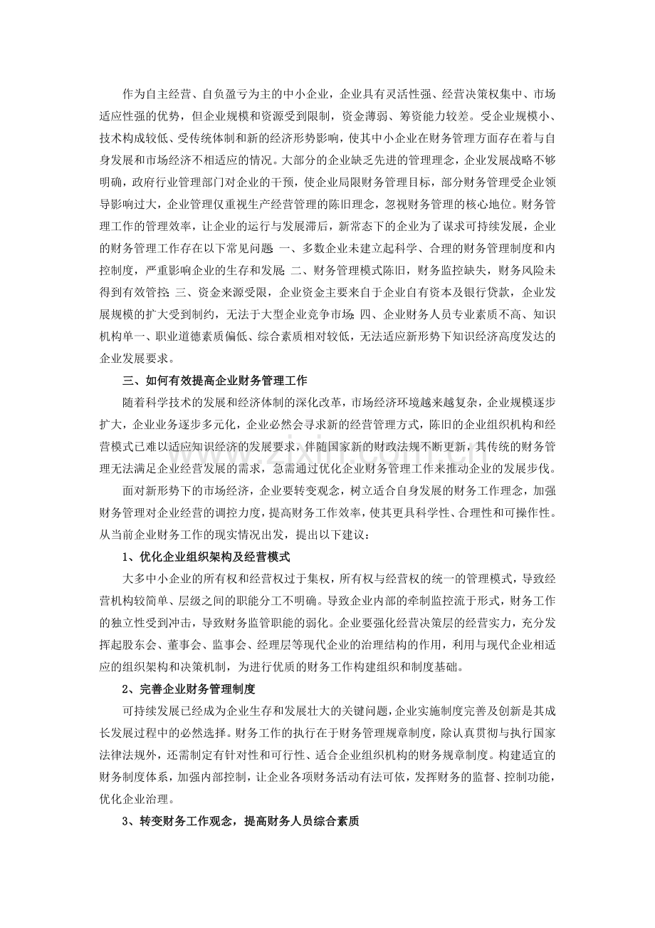 如何加强中小企业财务管理工作.doc_第2页