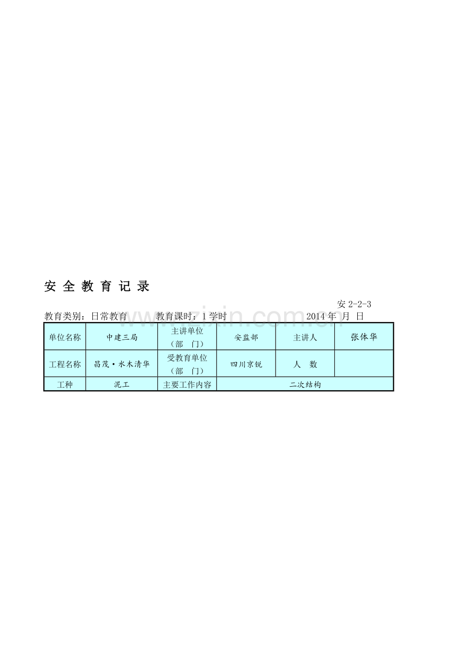 安全教育记录-砌体.doc_第1页