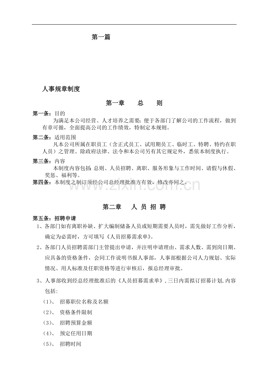 广告公司人事管理制度.doc_第1页