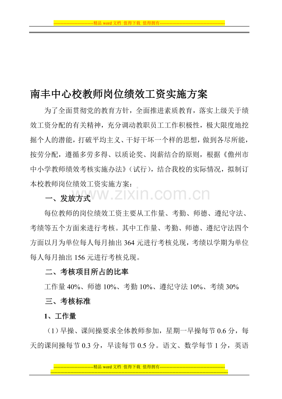 南丰中心校教师岗位绩效工资实施方案.doc_第1页