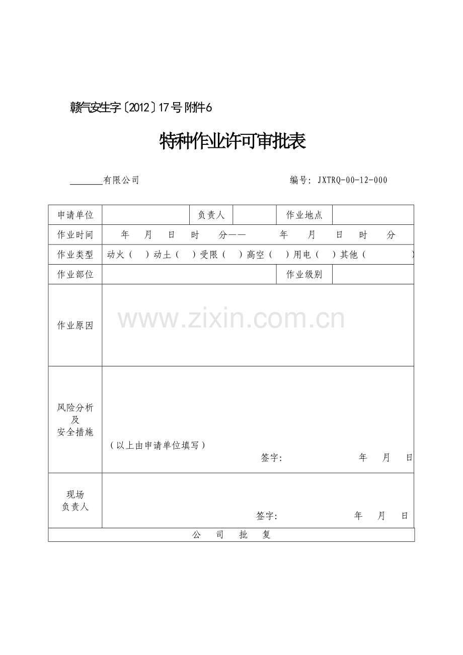 特种作业安全管理规定、审批表及作业票.doc_第1页