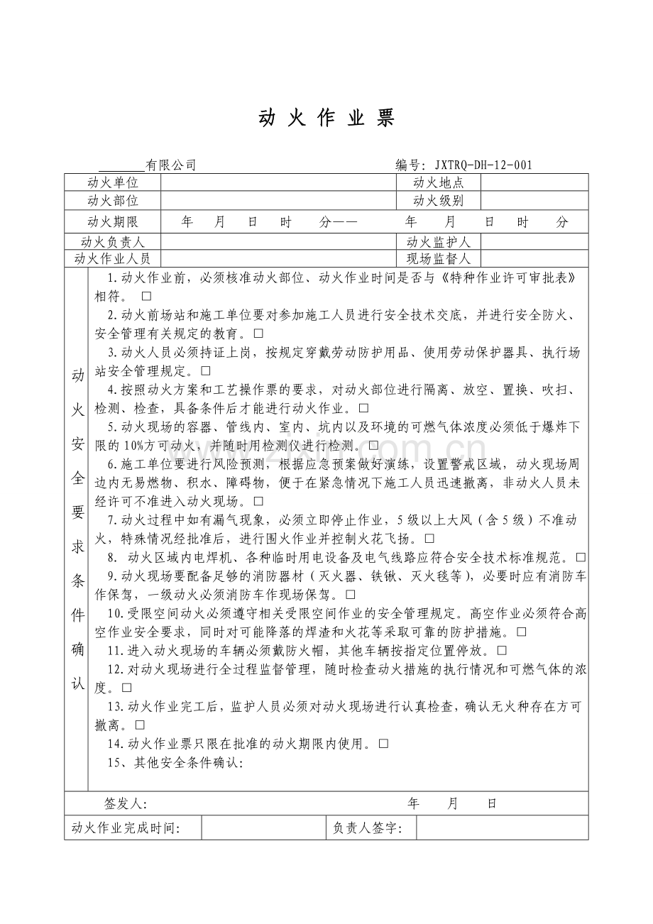 特种作业安全管理规定、审批表及作业票.doc_第3页