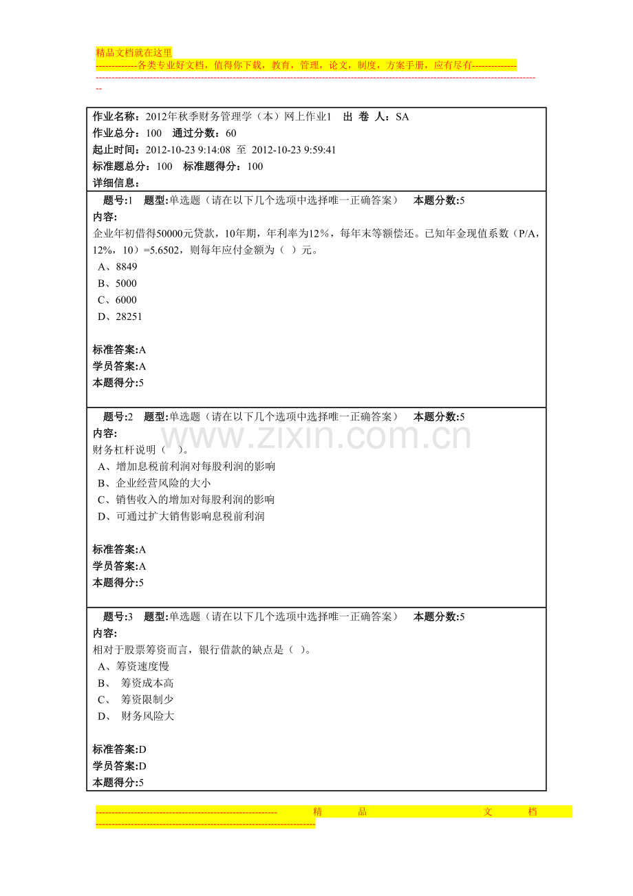 财务管理学网上作业.doc_第1页