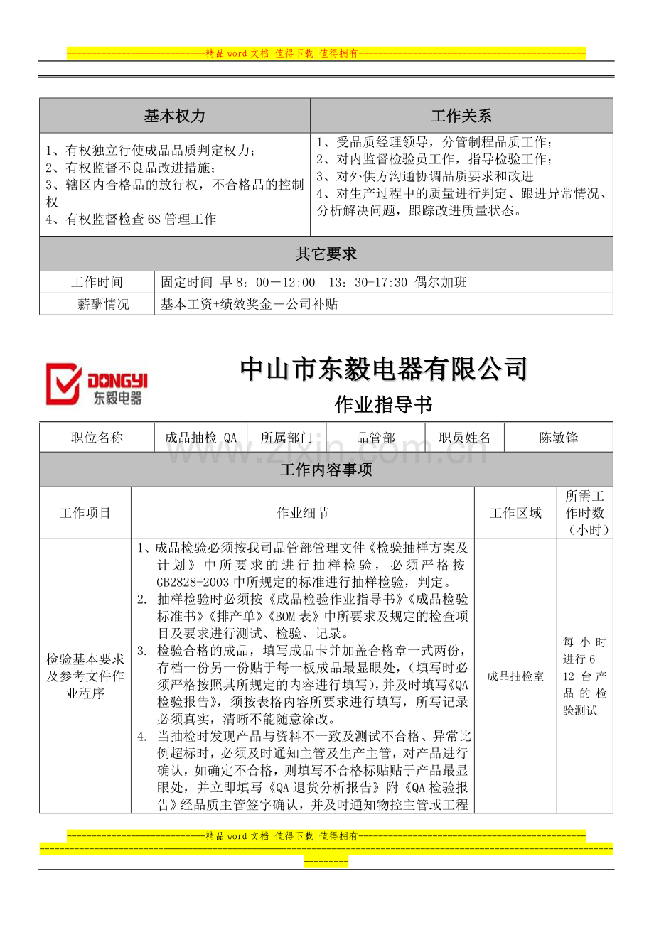 岗位职责说明书(品管部成品抽检QA).doc_第2页