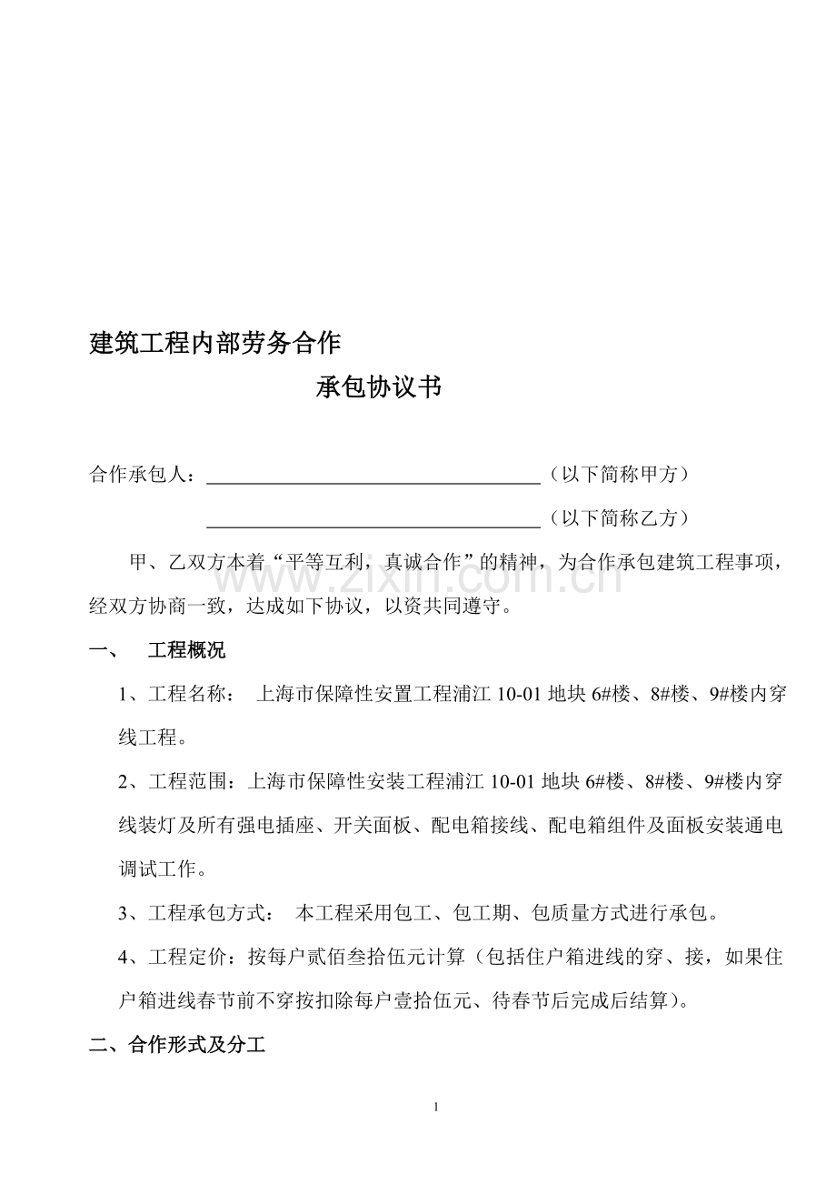 工程内部劳务合作承包协议书.doc_第1页