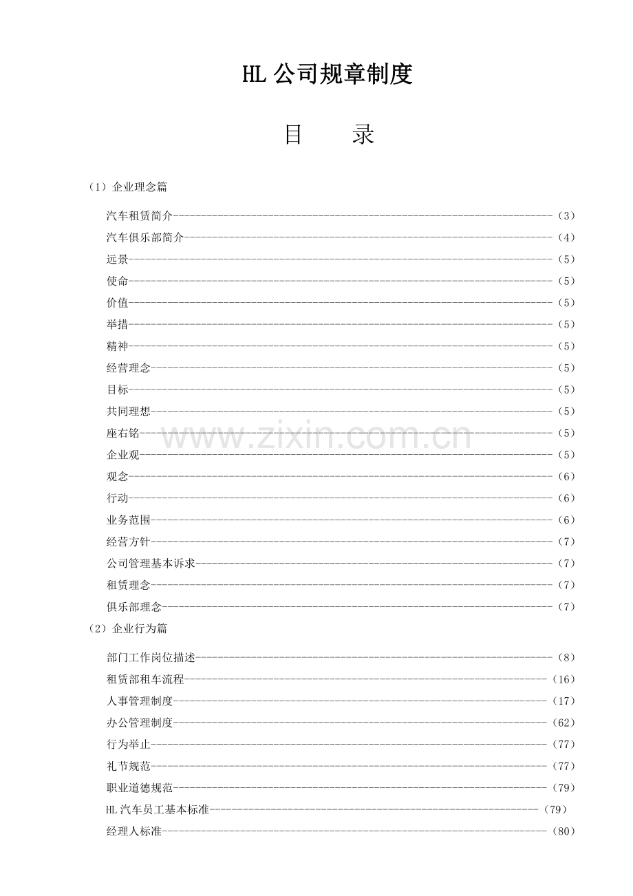 汽车租赁公司管理制度大全.doc_第1页