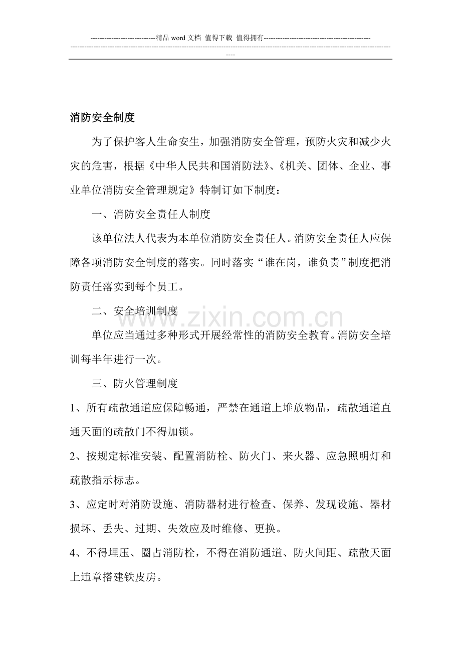 消防安全制度及灭火应急方案.doc_第1页