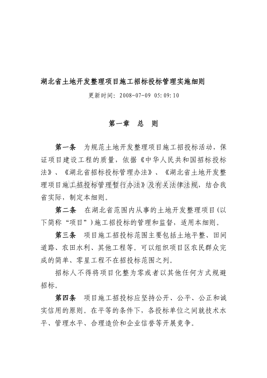 湖北省土地开发整理项目施工招标投标管理实施细则(08年).doc_第1页