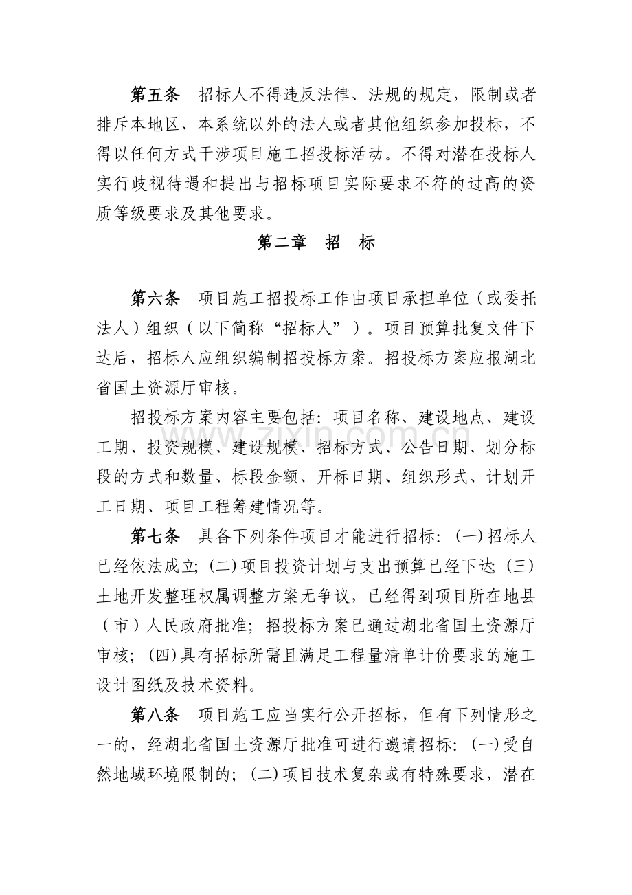 湖北省土地开发整理项目施工招标投标管理实施细则(08年).doc_第2页