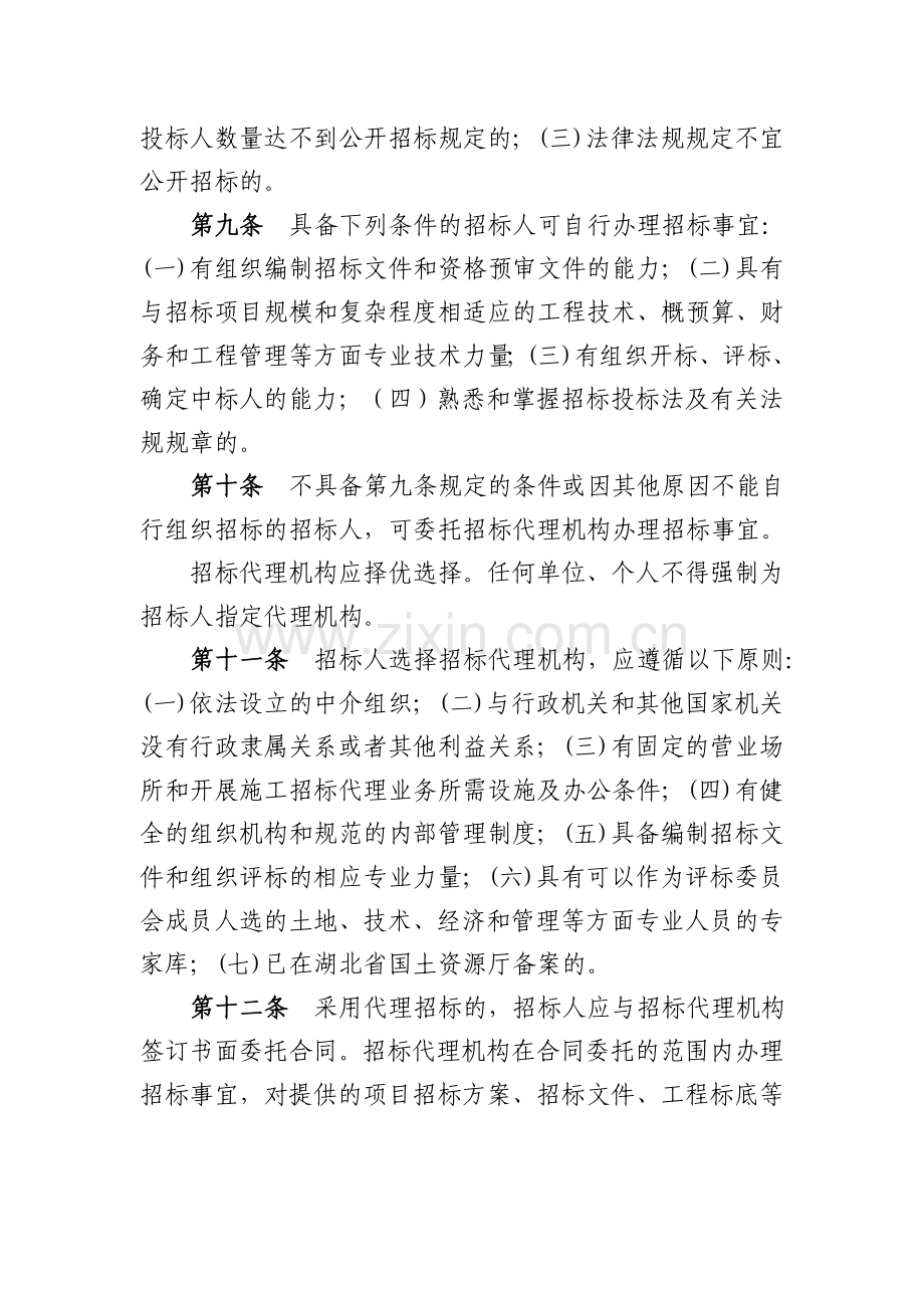 湖北省土地开发整理项目施工招标投标管理实施细则(08年).doc_第3页