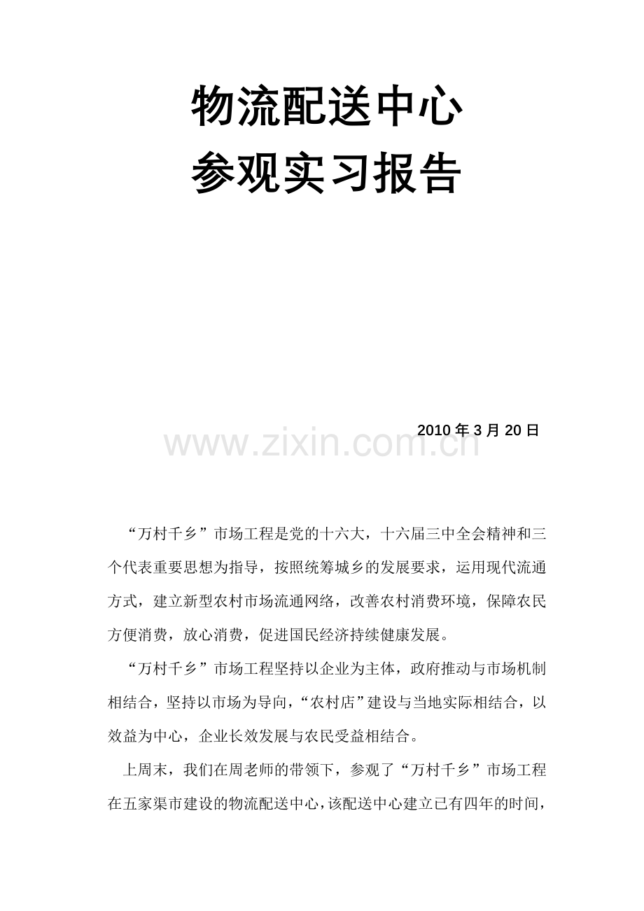 物流配送中心参观实习报告.doc_第2页