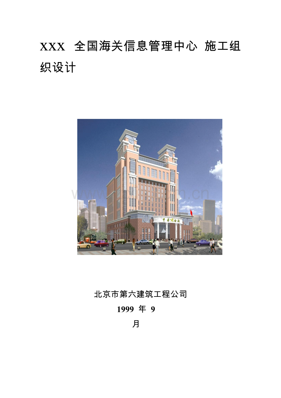 03-北京六建工程公司-海关信息管理中心施工组织设计.doc_第1页