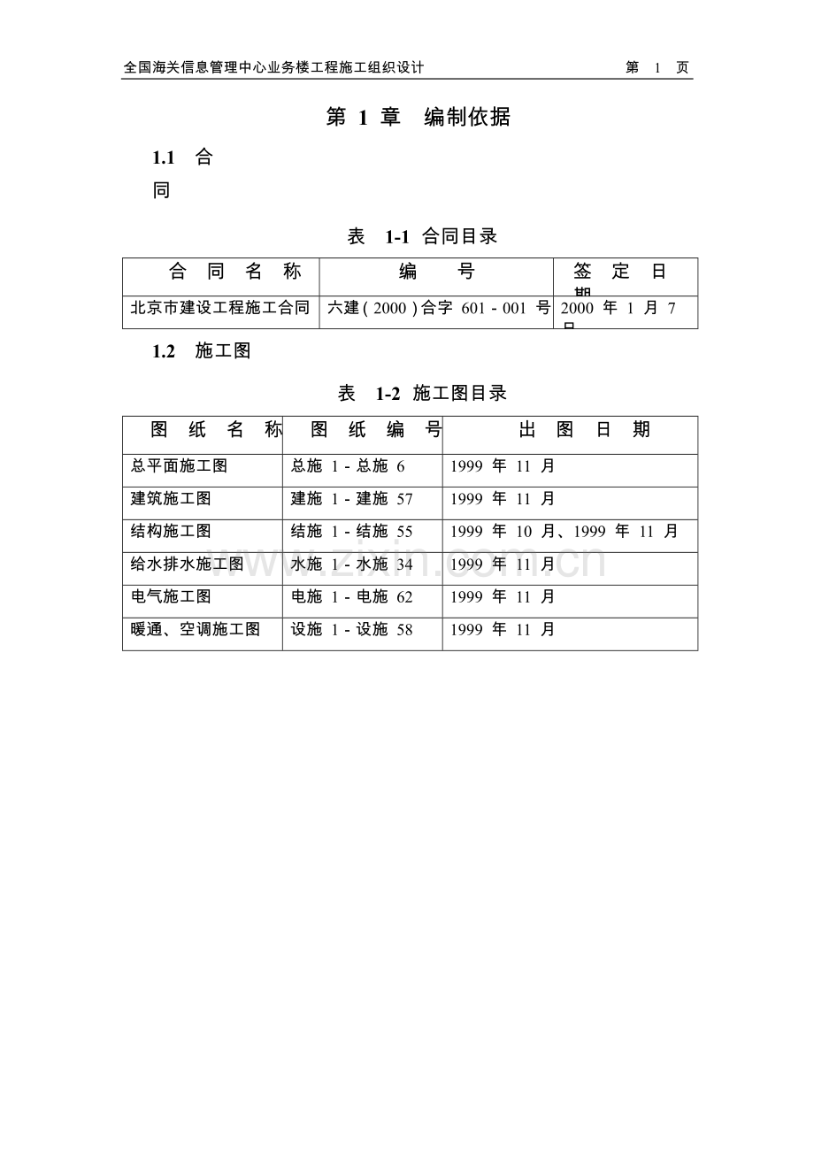 03-北京六建工程公司-海关信息管理中心施工组织设计.doc_第3页