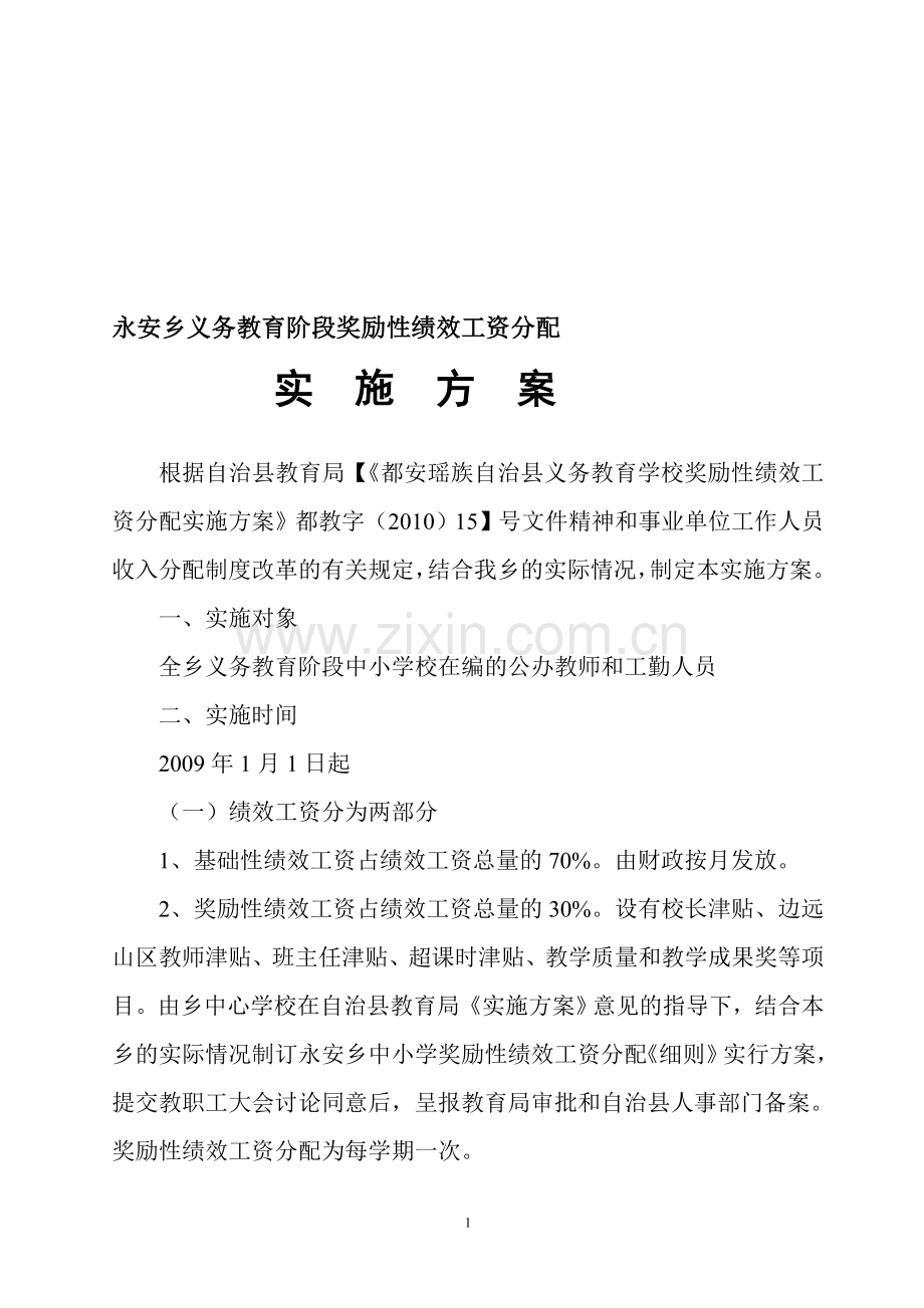 学校义务教育阶段奖励性绩效工资分配实施方案.doc_第1页