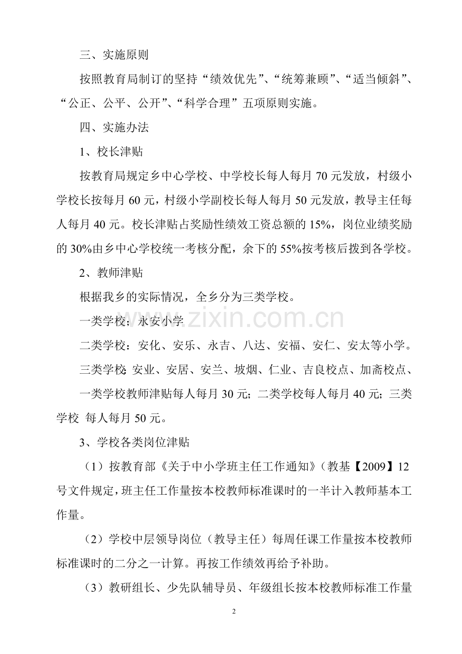 学校义务教育阶段奖励性绩效工资分配实施方案.doc_第2页