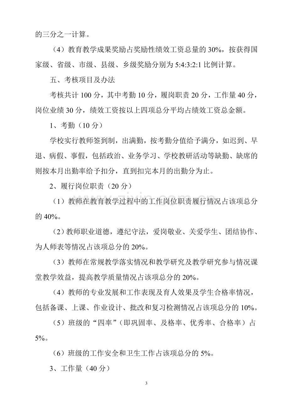 学校义务教育阶段奖励性绩效工资分配实施方案.doc_第3页