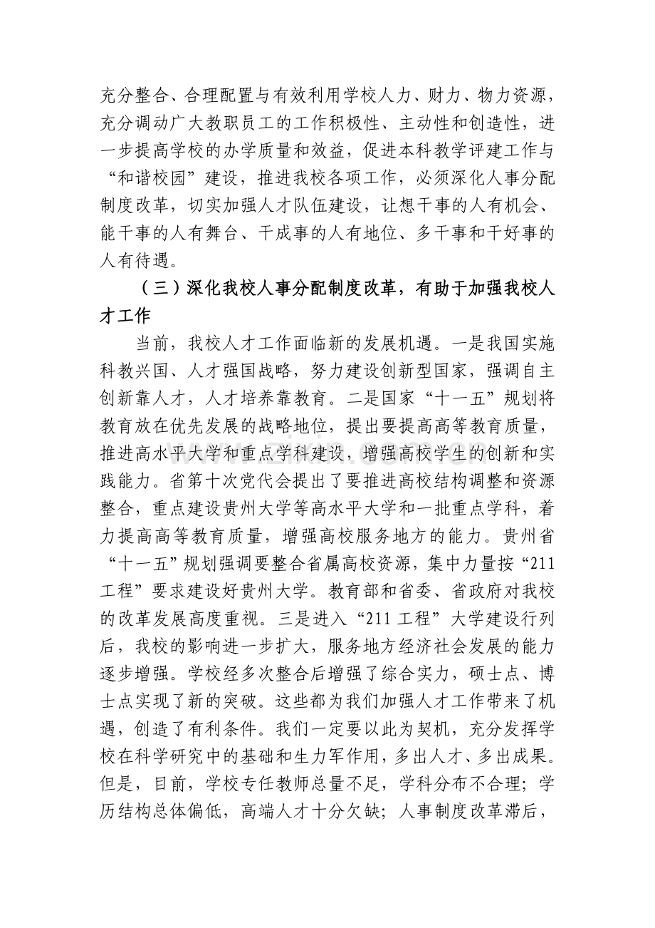 贵州大学人事分配制度改革宣传提纲.doc_第3页