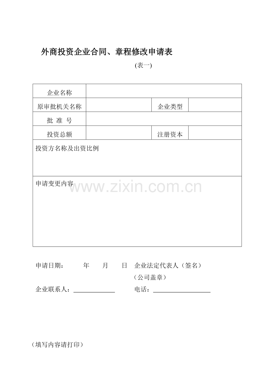 外商投资企业合同、章程修改申请表.doc_第1页